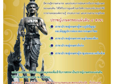 การสรรหาปราชญ์เกษตรของแผ่นดิน ประจำปี 2568 พารามิเตอร์รูปภาพ 1